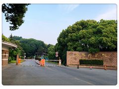 -上海市保健医疗中心(华东疗养院)