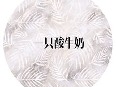 -一只酸奶牛(汕头金平万达广场店)