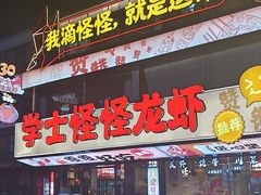 -学士怪怪龙虾·川菜·烧烤(学士街店)