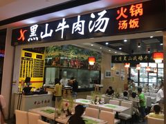 门面-黑山牛肉汤火锅(花城汇店)