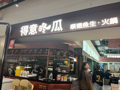 -得意咚瓜·顺德鱼生·冬瓜火锅(深圳首店)