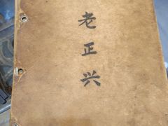 -广迎居老正兴菜馆