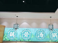 -九孔·筒骨莲藕汤锅(大明宫万达店)