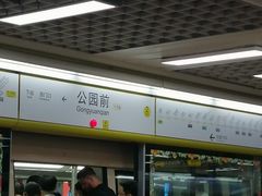 -公园前(地铁站)