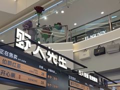 -野人先生Gelato(上海长宁龙之梦店)