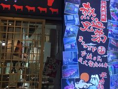 门面-热血兄弟·炭火烤肉(融侨中心店)