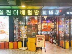 -·缸桶屋·韩式牛肋条自助烤肉(西湖D11店)