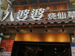 -八婆婆烧仙草(曾厝垵店)