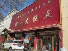 -一大糕点(纬六路店)