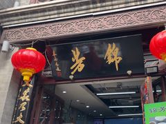 -锦芳小吃外卖(鲜鱼口店)
