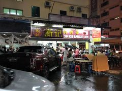 -新记肉骨茶
