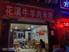 门面-花溪牛羊肉米粉