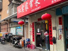 门面-红实家常菜(静安里店)