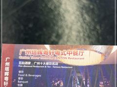 -广州塔晖粤轩中餐厅