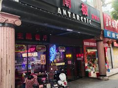门面-南极·小龙虾·湘式拌饭(南街店)