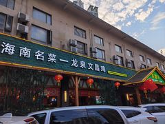 -龙泉人椰子鸡.糟粕醋.海南菜(三亚旗舰店)