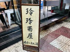 -玲玲面屋