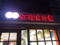 门面-红猪卤肉饭(大西洋美食城店)