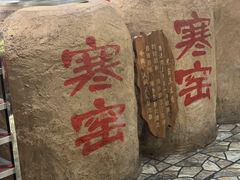 -破瓦寒窑烤羊排·鲜牛肉烧烤