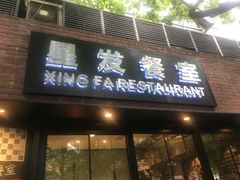 门面-滕记星发餐室·新加坡菜(巨鹿路店)