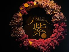 -王府井文华东方酒店-紫膳餐厅
