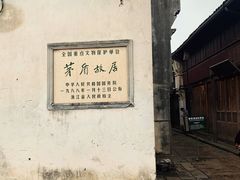 -乌镇东栅景区-茅盾故居