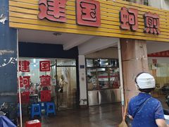 -建国蚵煎蚵面