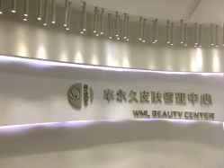 -薇漫里纹眉半永久连锁品牌