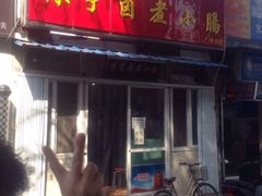 陈亨卤煮小肠(广外店)-陈亨卤煮小肠(广安门店)