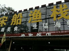 门面-宋船渔栈(白沙店)