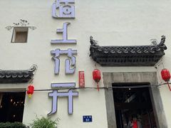 门面-陌上花开餐厅(云山路店)