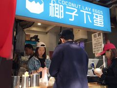 -椰子下蛋(南锣鼓巷店)