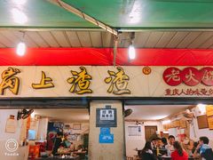 门面-岗上渣渣老火锅(两路口店)