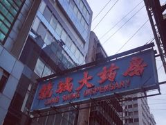 -龙城大药房
