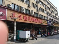 门面-苏生镇江鸭血粉丝(永泰国际广场店)