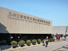 -侵华日军南京大屠杀遇难同胞纪念馆