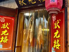 门面-状元楼(东大街店)