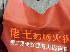 -佬土鹅肠火锅(解放路店)