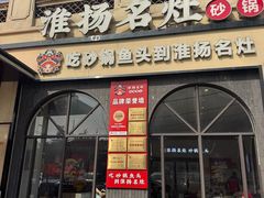 -淮扬名灶·南通本地菜(虹桥店)