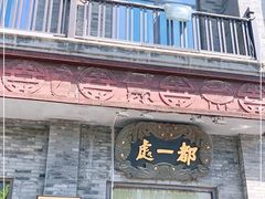 门面-都一处烧麦馆(前门店)