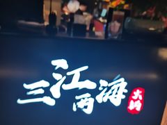 -三江两海老火锅(北京首店)