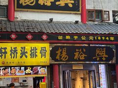 -杨裕兴(岳麓山店)