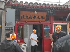 -陈记卤煮小肠