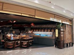 -RUXU入续糖水铺与包(卓悦中心店)