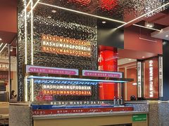 -巴蜀王婆大虾(南锣鼓巷店)