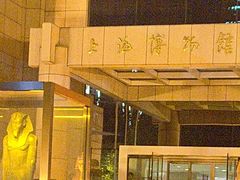 -上海博物馆(人民广场馆)