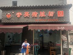 门面-守英猪脏粉(仓桥街店)