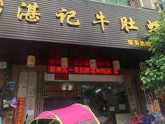 门面-湛记牛肚螺粥(群贤路店)