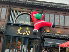 -茉沏(山塘街店)