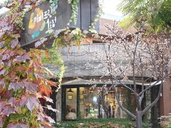 -咖啡王子一号店